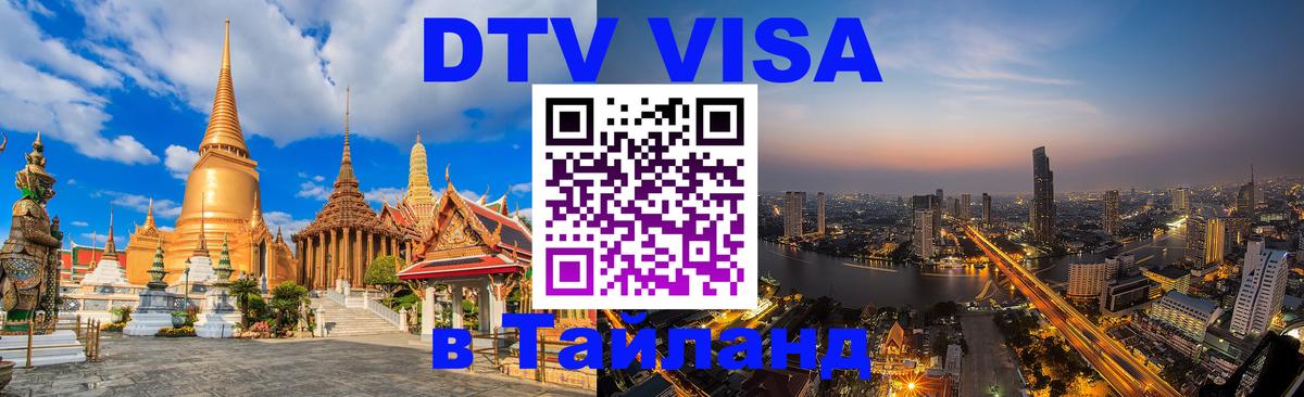 DTV виза Тайланд 
