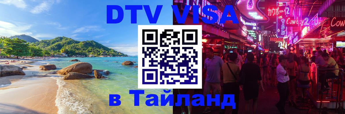 Visa ДТВ Тайланд помощь 